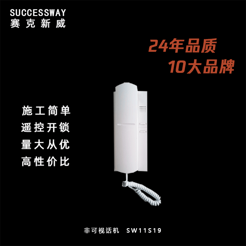 此款非可視樓宇室內(nèi)機(jī)話(huà)機(jī)采用非可視系統(tǒng)，聲音清晰無(wú)雜音，通過(guò)手持式話(huà)機(jī)，用戶(hù)可以進(jìn)行語(yǔ)音對(duì)講，快速方便地完成相應(yīng)的功能操作。同時(shí)，該產(chǎn)品還提供高質(zhì)量的聽(tīng)筒和高靈敏度麥克風(fēng)，確保用戶(hù)在使用過(guò)程中能夠感受到最優(yōu)質(zhì)的語(yǔ)音體驗(yàn)。